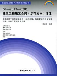 GF-2013-0201建设工程施工合同(示范文本)评注/新版建设工程合同示范文本系列丛书